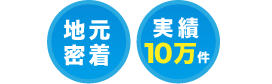 福岡 地元密着