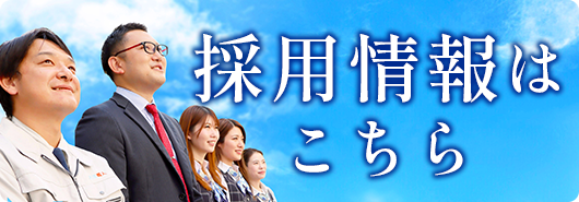採用情報