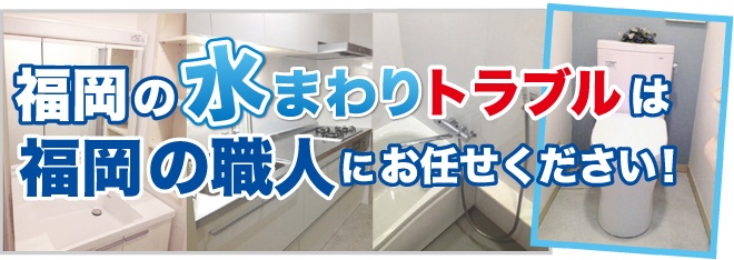 水道修理・水まわりのトラブルは福岡の職人にお任せください！